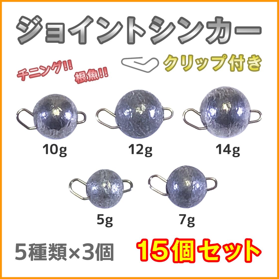 ジョイントシンカー 5種類×3 15個セット チニング ロックフィッシュ 根 