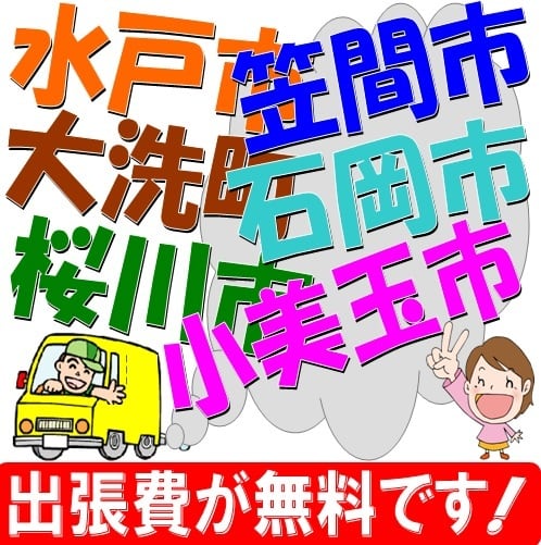 茨城県内の出張料金 | あなたのミシンの修理屋さん・(株)茨城ミシン