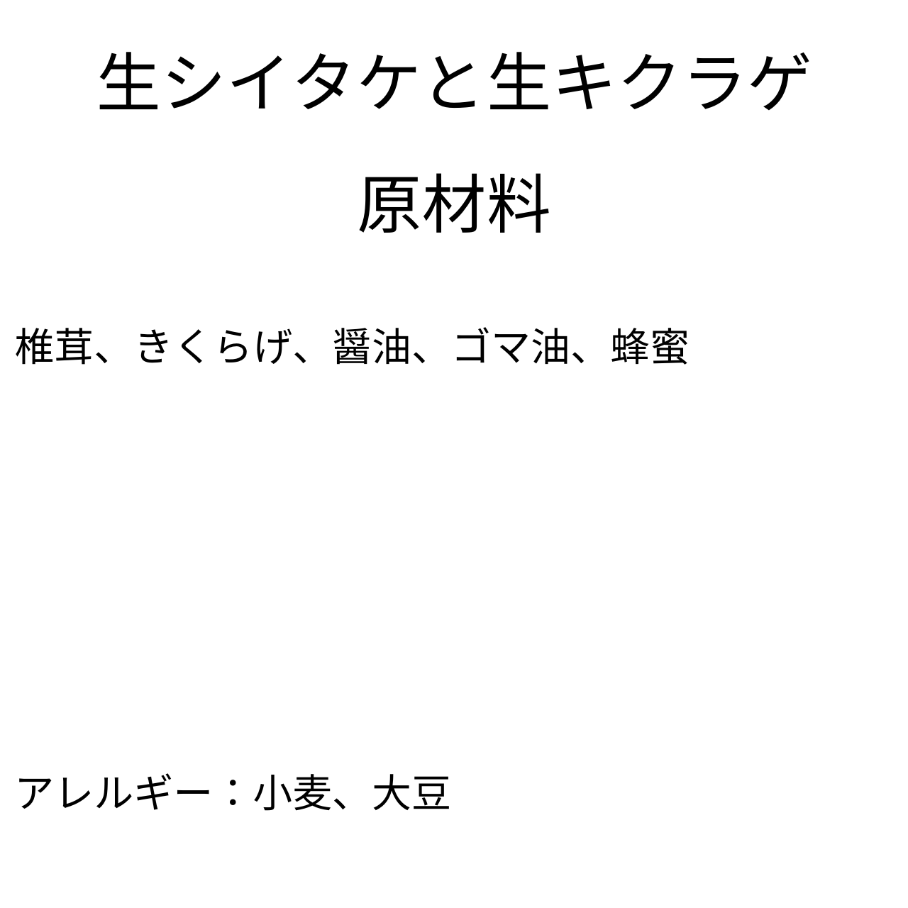 生シイタケと生キクラゲ（200g×2個）