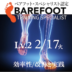 EBFA-2026年2月17日［Level2]   Barefoot Training Specialist-ベアフットトレーニングスペシャリスト:Lv.2