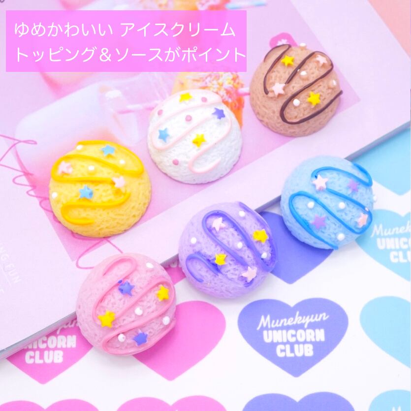 D468 1個 ゆめかわアイスクリーム デコパーツ デコパーツとビーズのせかい むねきゅん ゆにこーん