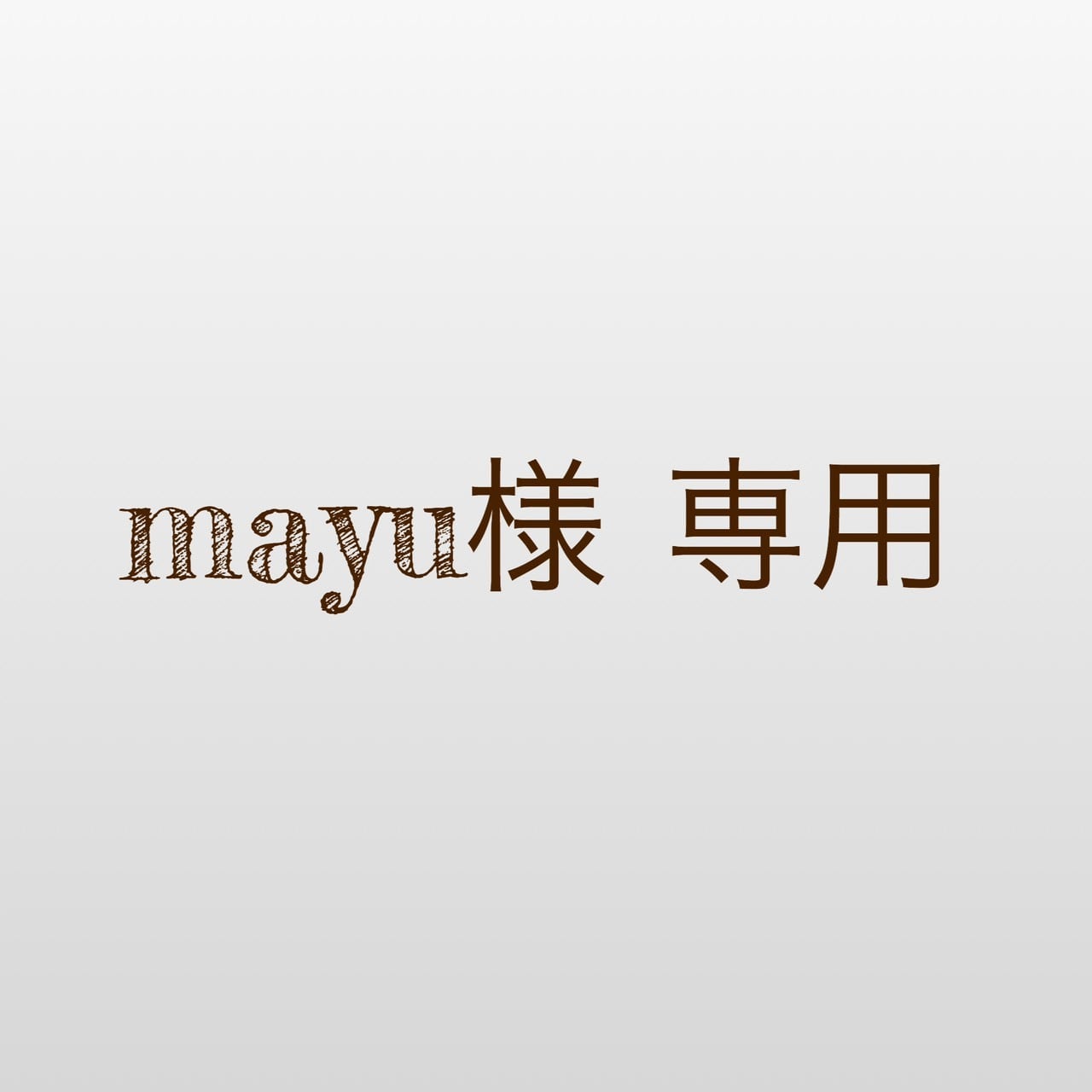 MaYu様専用ページ-