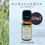 【ローズマリー】精油 10ml 爽やか さっぱり 朝用 リフレッシュ 集中 アロマ 自然 エッセンシャルオイル シンプル 単体 枝 葉