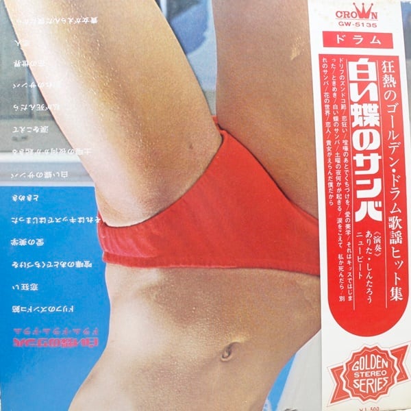 ありたしんたろうとニュービート /  白い蝶のサンバ — ドラム・ドラム・ドラム — [GW-5135] - 画像2