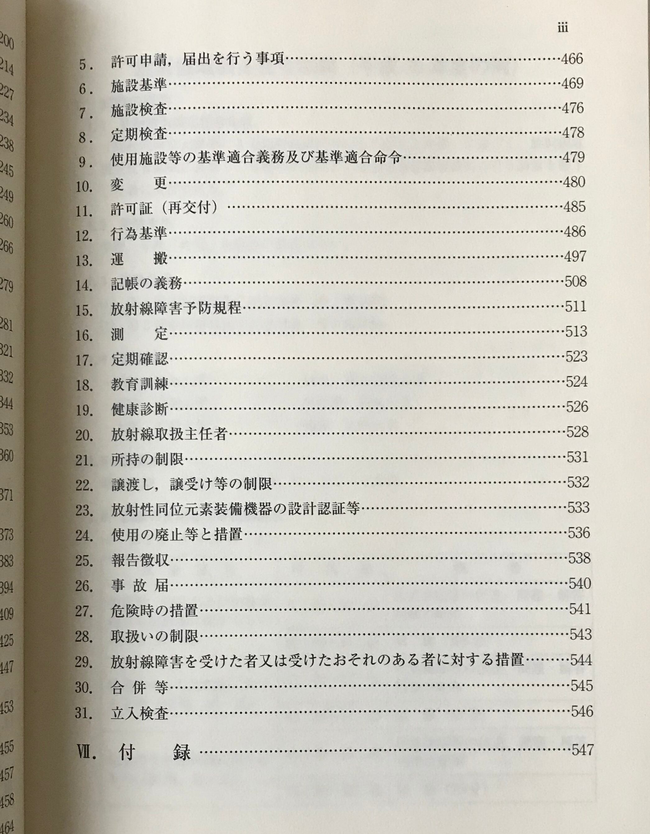放射線取扱の基礎 第1種放射線取扱主任者試験の要点 6版 日本アイソトープ協会 編 古書店 リブロスムンド Librosmundo