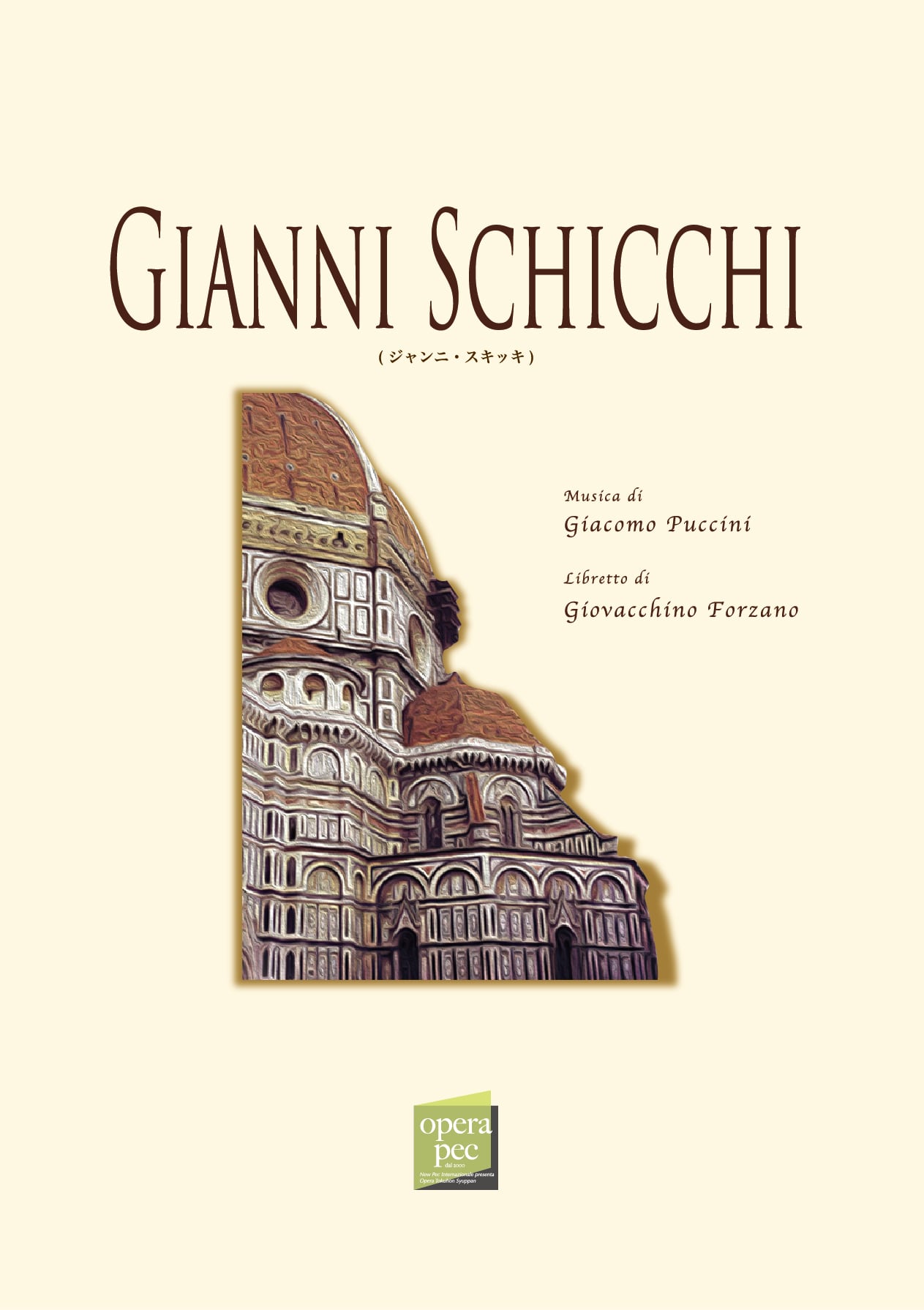 55】Gianni Schicchi（ ジャンニ・スキッキ ） | おぺら読本出版