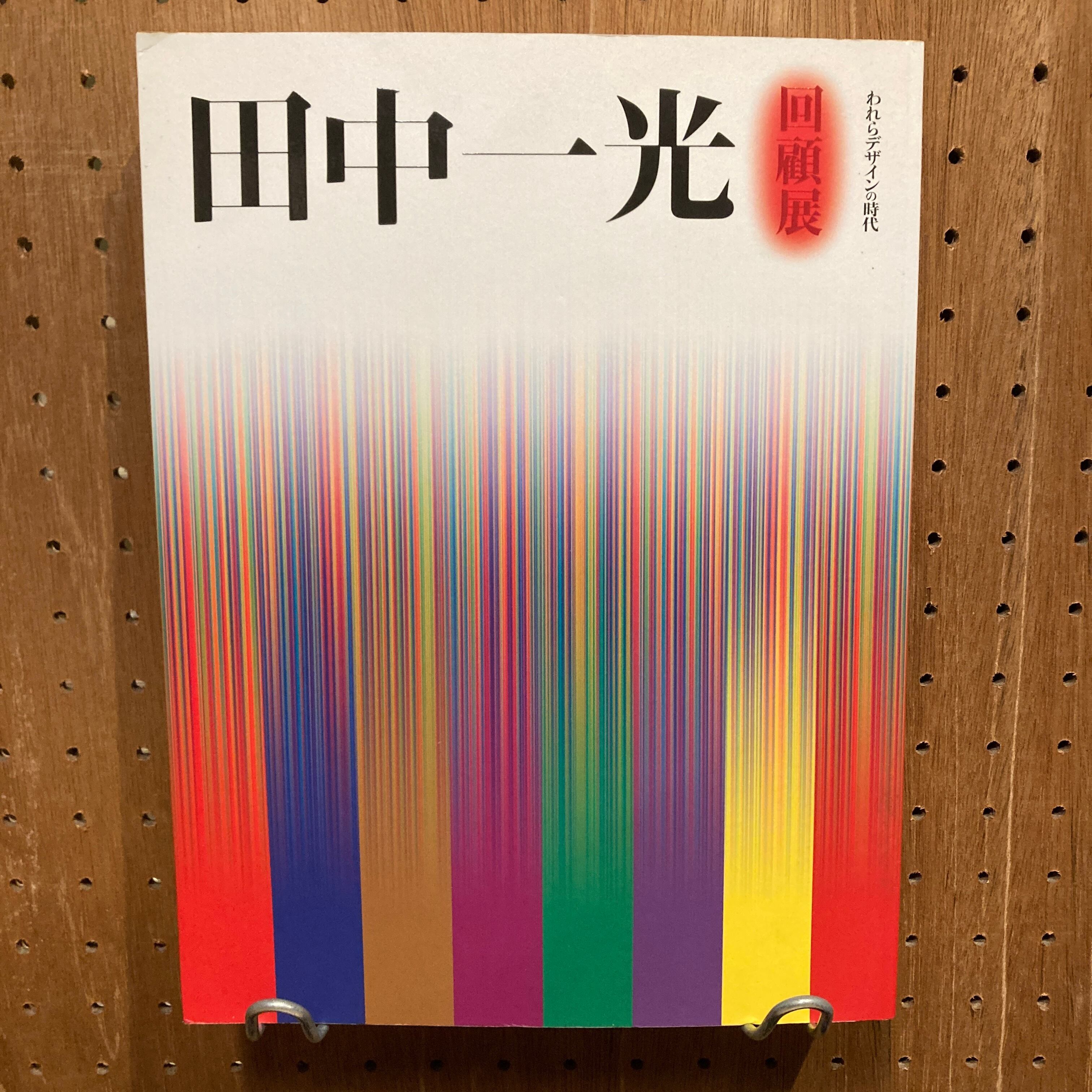 田中一光回顧展 われらデザインの時代 | 百年