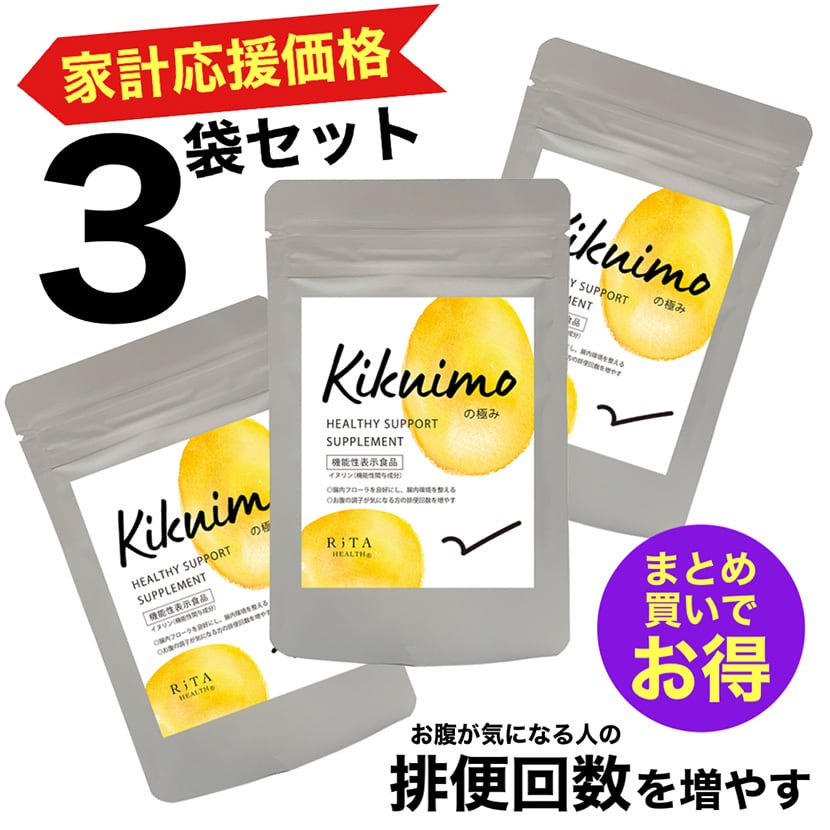 菊芋の極み〈家計応援価格〉3袋セット(2ヶ月分) | リタヘルス公式ショップ