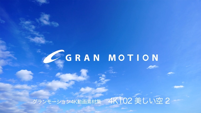 4K102  美しい空 2 グランモーション4K動画素材集（ダウンロード製品945MB）