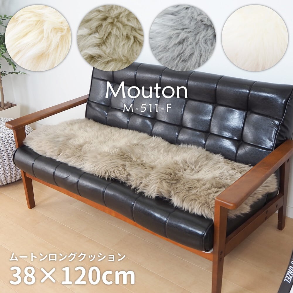 ムートンロングクッション M-511-F 約38×120cm
