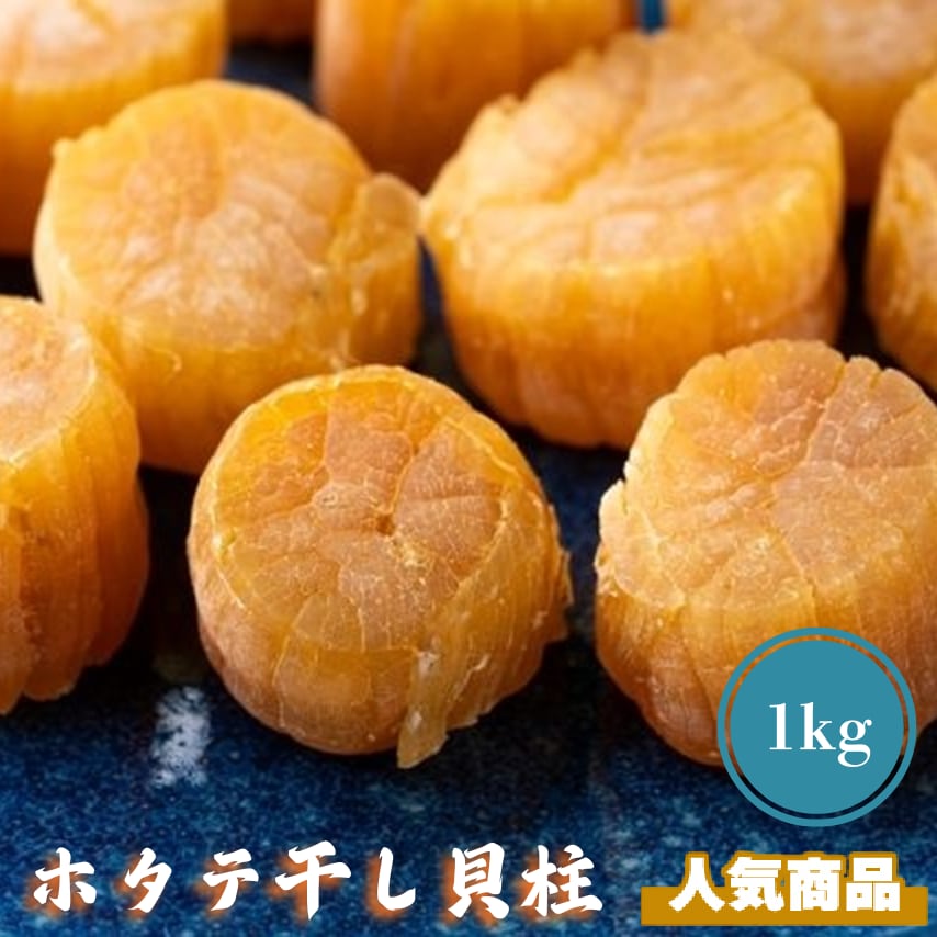 青森県産 ホタテ 干し貝柱 (1kg) ブロークン・割れ☆帆立 ほたて 珍味