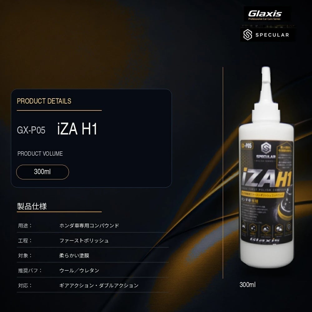 Specular オリジナル コンパウンド iZA H1 300ml ホンダ車用