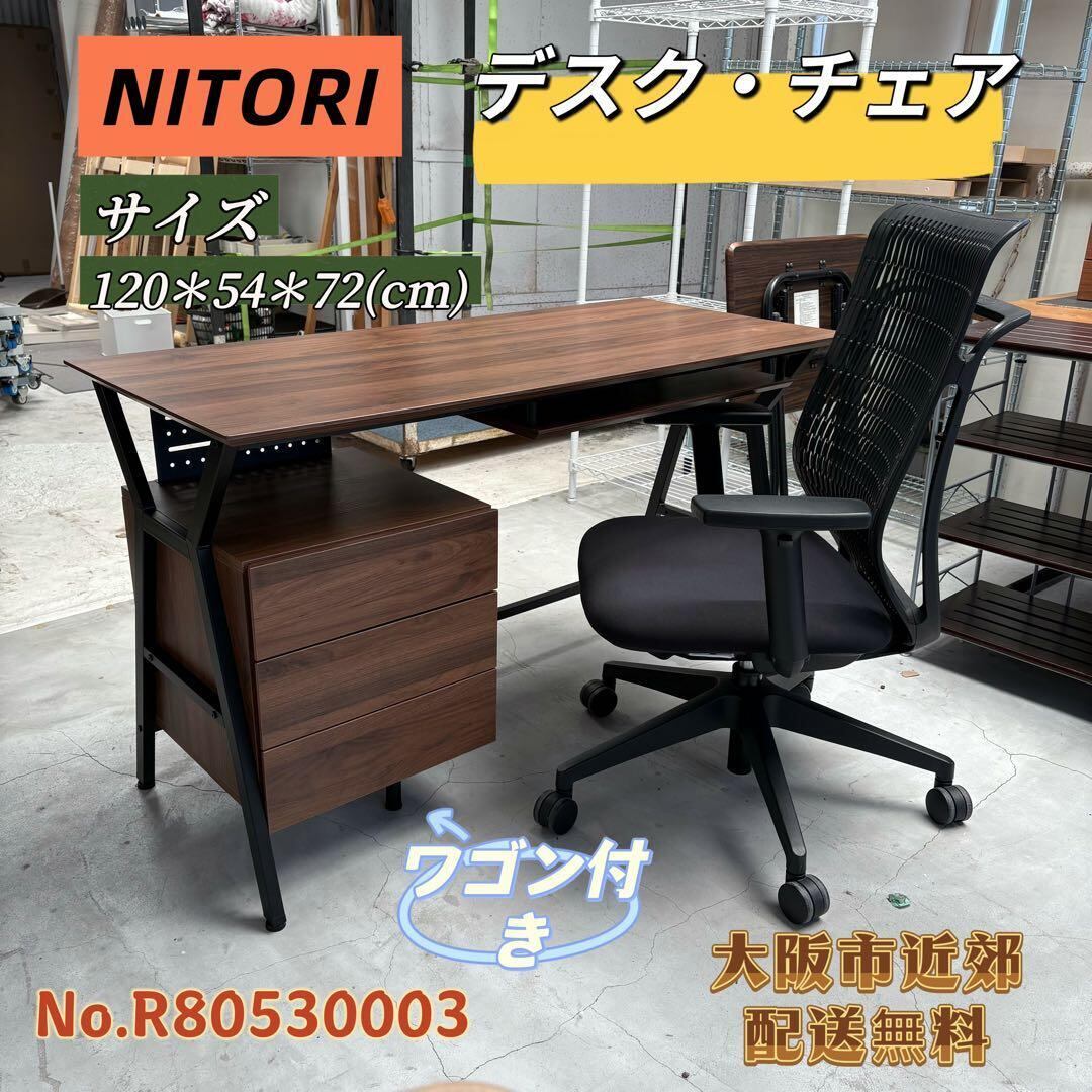 ⭐️NITORI⭐️デスク&チェア ワゴン付き 大阪市近郊配送無料 ⭐️NITORI⭐️デスク&チェア ワゴン付き 大阪市近郊配送無料 | 関西