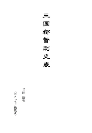 三国都督刺史表