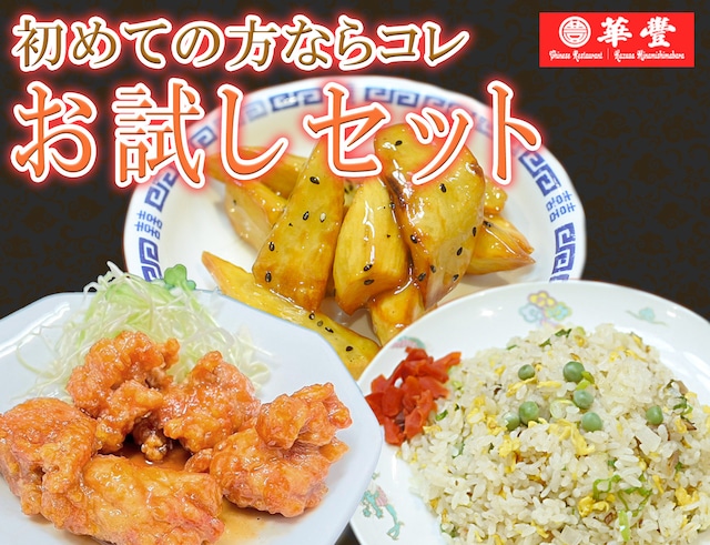 華豊一押しセット商品！ お試しセット 香油鶏1P＋炒飯1P＋抜絲地瓜1P