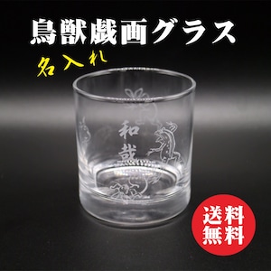 名入れ 鳥獣戯画 グラス ロック 記念日 贈り物 送料無料