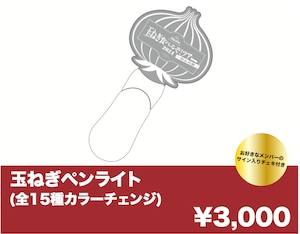 【玉ねぎ食べるぞ!ツアー2024】玉ねぎペンライト(お好きなメンバーのサイン入りチェキ付き)