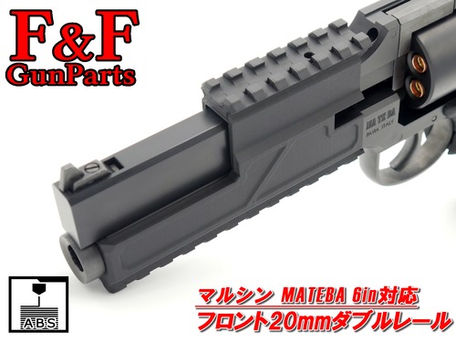マルシン マテバ6in対応 フロント20mmダブルレール