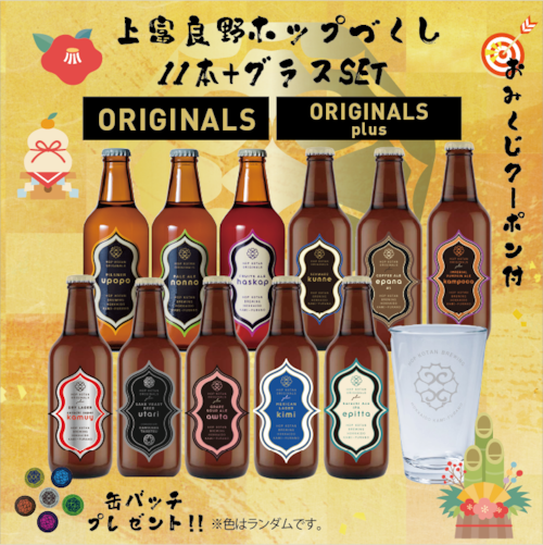 【年末年始セット】上富良野ホップづくし　11本+グラスセット