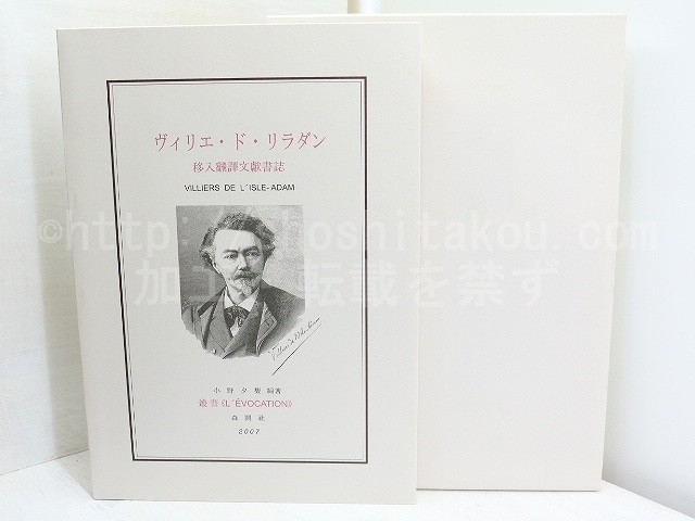 ヴィリエ・ド・リラダン移入飜譯文獻書誌　署名入　/　小野夕馥　編　[31983]