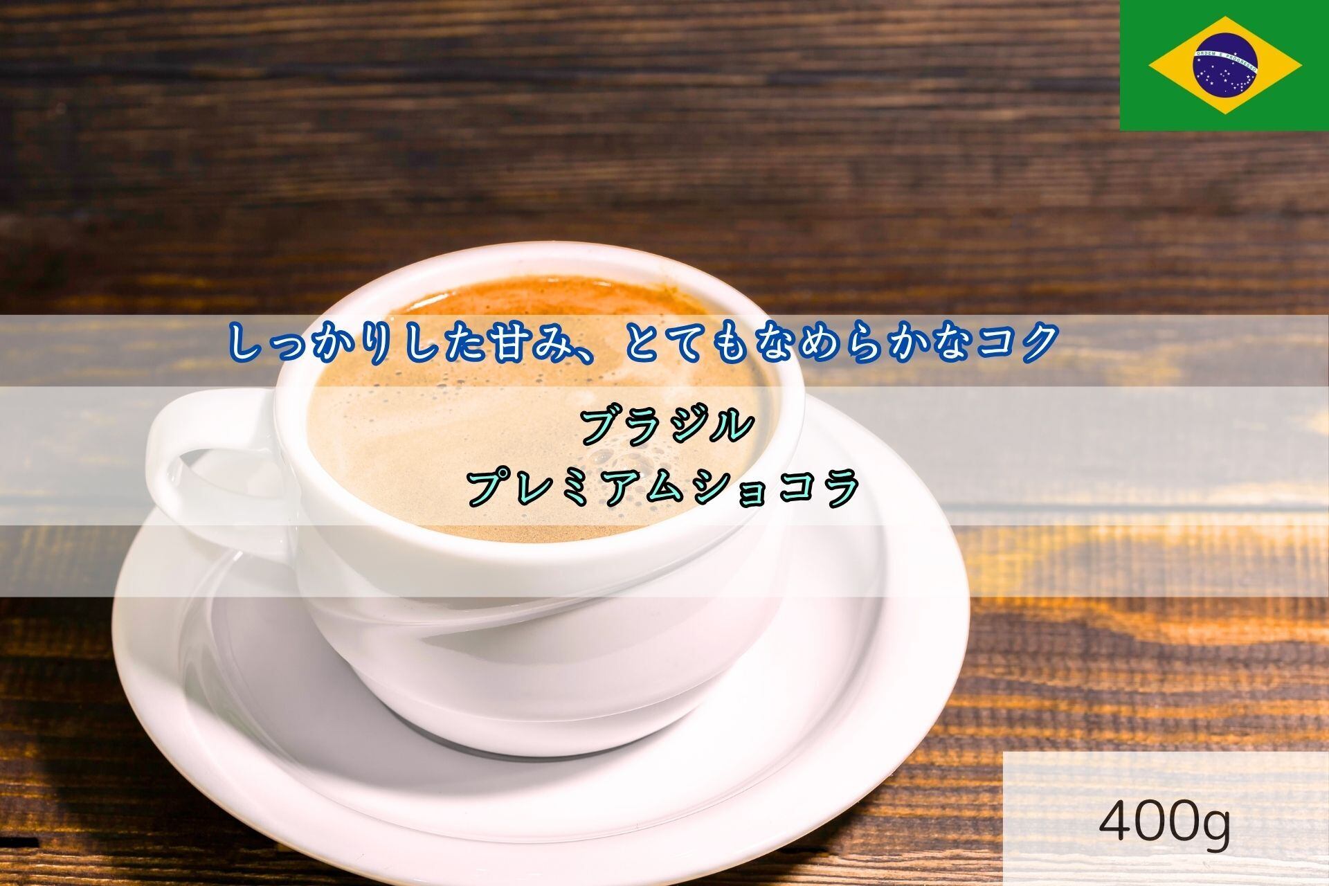 プレミアム・ショコラ 400g