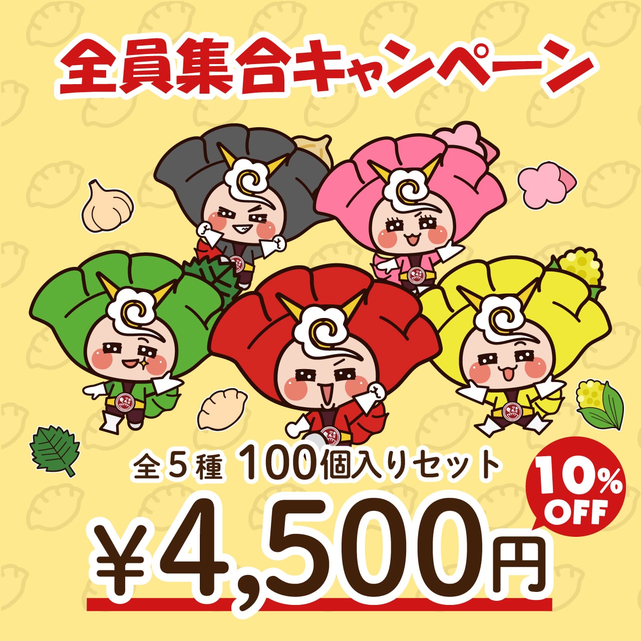 ウマインジャー 全５種 100個入りセット【10% OFF キャンペーン中】（おまけシール付）