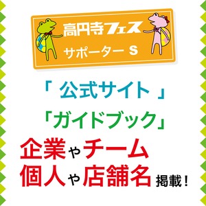 【販売終了】高円寺フェスサポーターSコース（フェスサイトにリンク掲載＋ガイドブックに協賛名掲載）