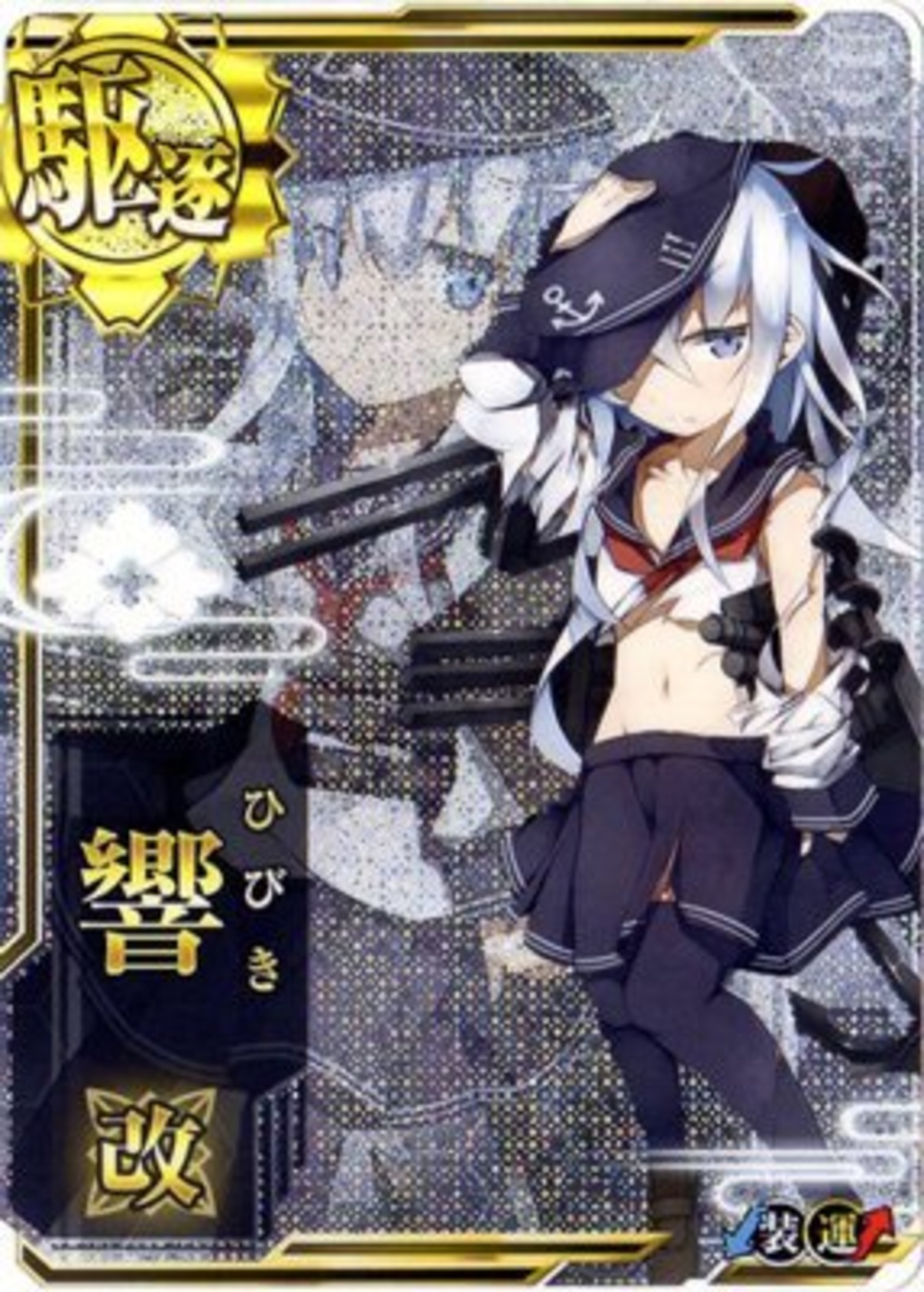 艦これアーケード 響改【中破】 | 静屋