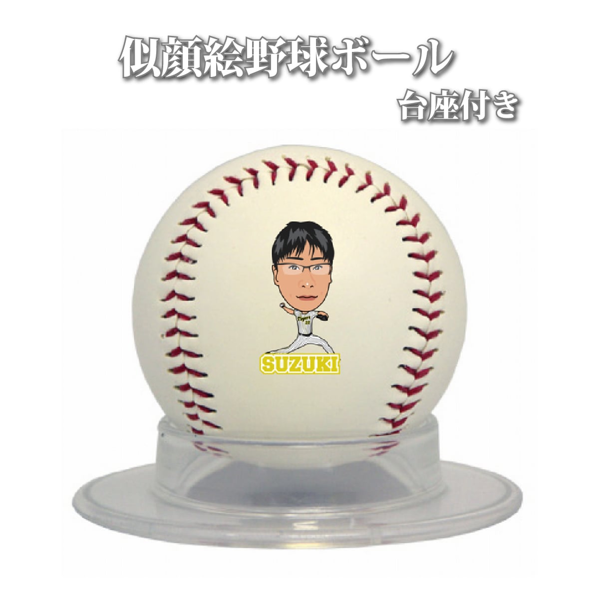 似顔絵野球ボール | きずな工房