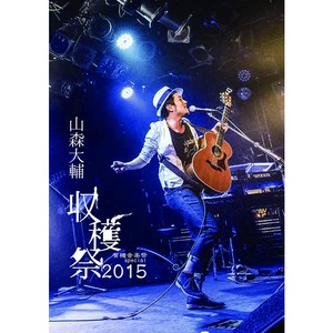 DVD 『有機音楽祭 special ～収穫祭 2015～』LIVE at 渋谷 CLUB QUATTRO