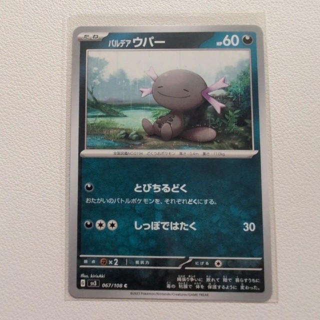 パルデア ウパー 技/特：とびちるどく【sv3.あくタイプ.シングルカード.ポケカ】