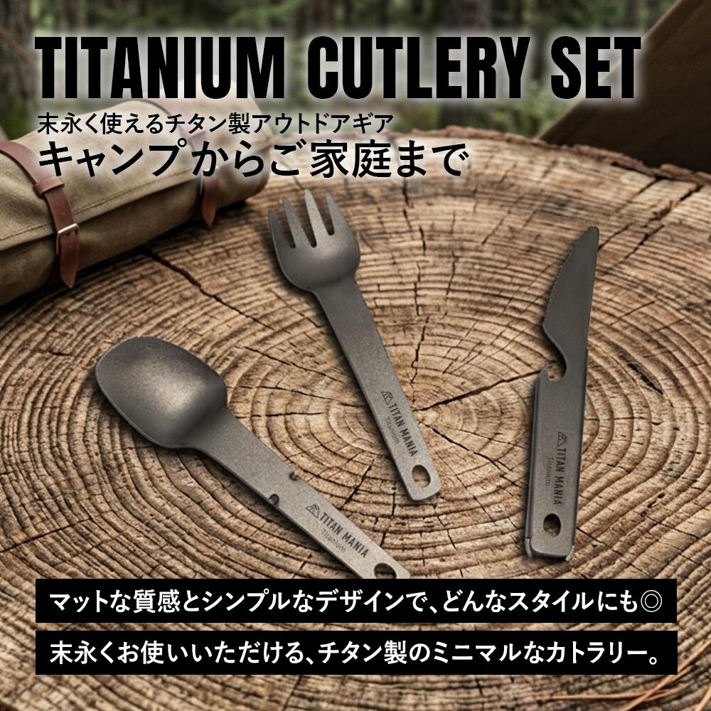 スプーン フォーク テーブルナイフ カトラリー チタン製 3点セット