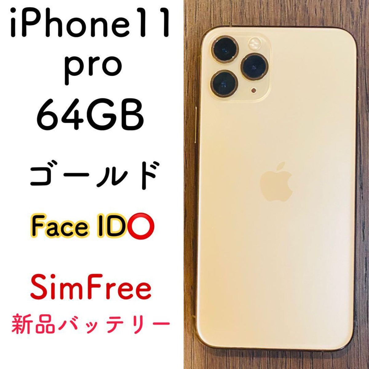 美品】iPhone11pro ゴールド 64GB SIMフリー 本体 100% | S.Style Shop