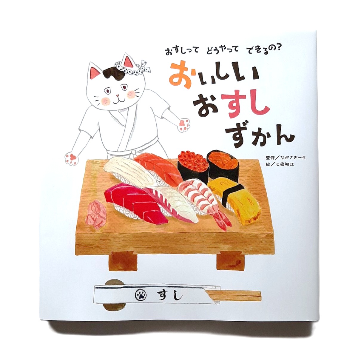 おいしいおすしずかん おすしってどうやってできるの？ | ねこのみち