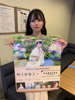 【ポスター】叶スペシャルコラボカラオケ掲載ポスター