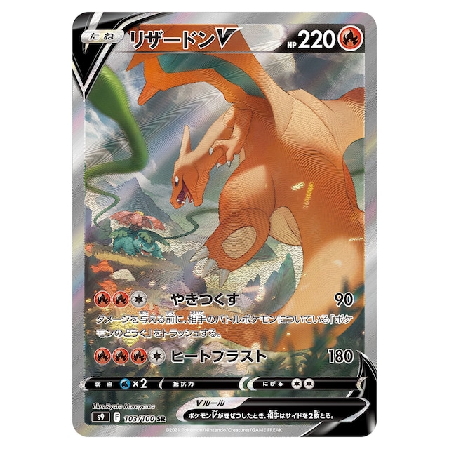 リザードンV SR(SA) S9 103/100 - | ポケモンカード専門店 Cobalt Cave