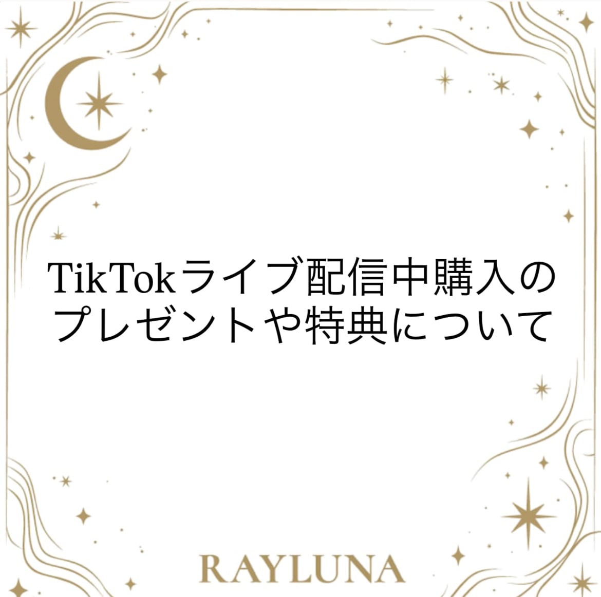 TikTok配信中プレゼントや特典についてのご注意レイルナ