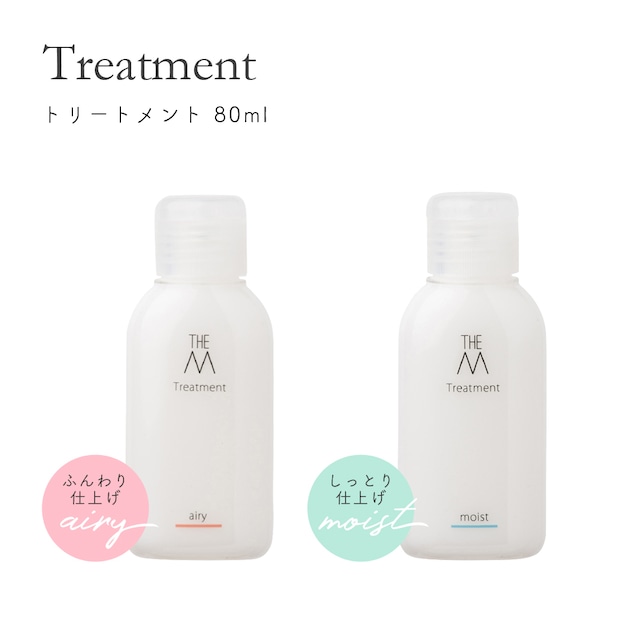 トリートメント 80ml