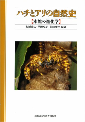 ハチとアリの自然史―本能の進化学