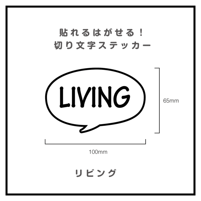 貼れるはがせる！ふきだしカッティングシート「Living」