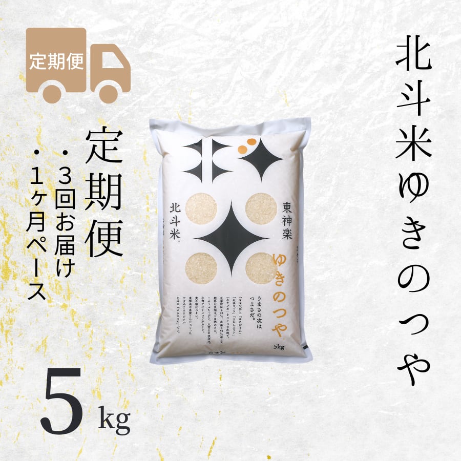 【定期便】北斗米ゆきのつや 5kg(3回お届け×1ヶ月ペース)