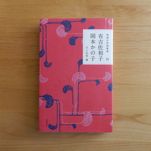 【古本】精選女性随筆集 第四巻 有吉佐和子・岡本かの子