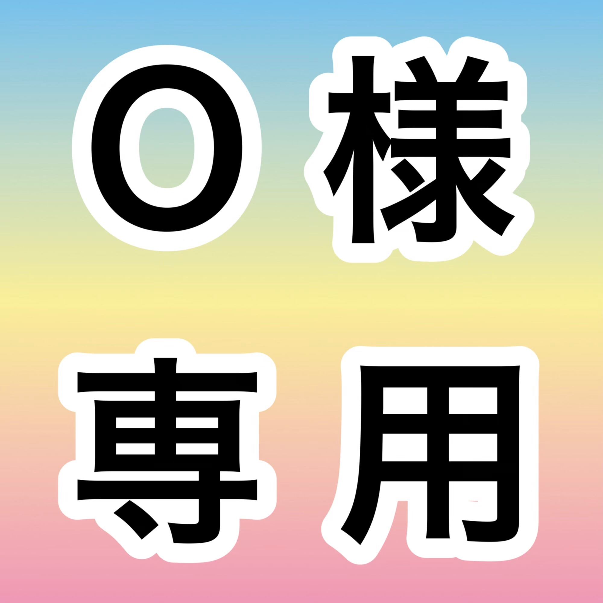 ごん様 お取り置き 8点 O様専用 お取り置きページ | 宝石研磨の匠 Stone YCY