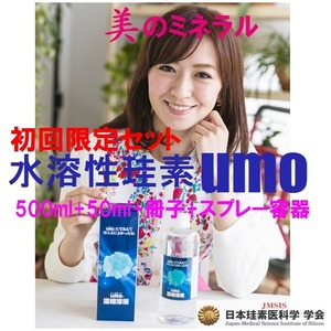 　☆初回限定☆水溶性珪素「umo」500ml＋冊子他