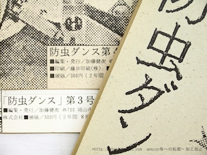 （雑誌）防虫ダンス　3・4・5・6・8号　5冊　佐藤泰志「海炭市叙景」初出　/　加藤健次　編　佐藤泰志　福間健二　西中行久　季村敏夫　秋山基夫　他　[34978]