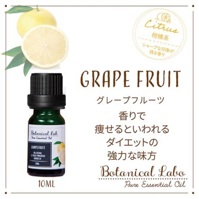 グレープフルーツ　Botanical Lab オーガニックアロマ 精油 エッセンシャルオイル セラピーグレード  10ml