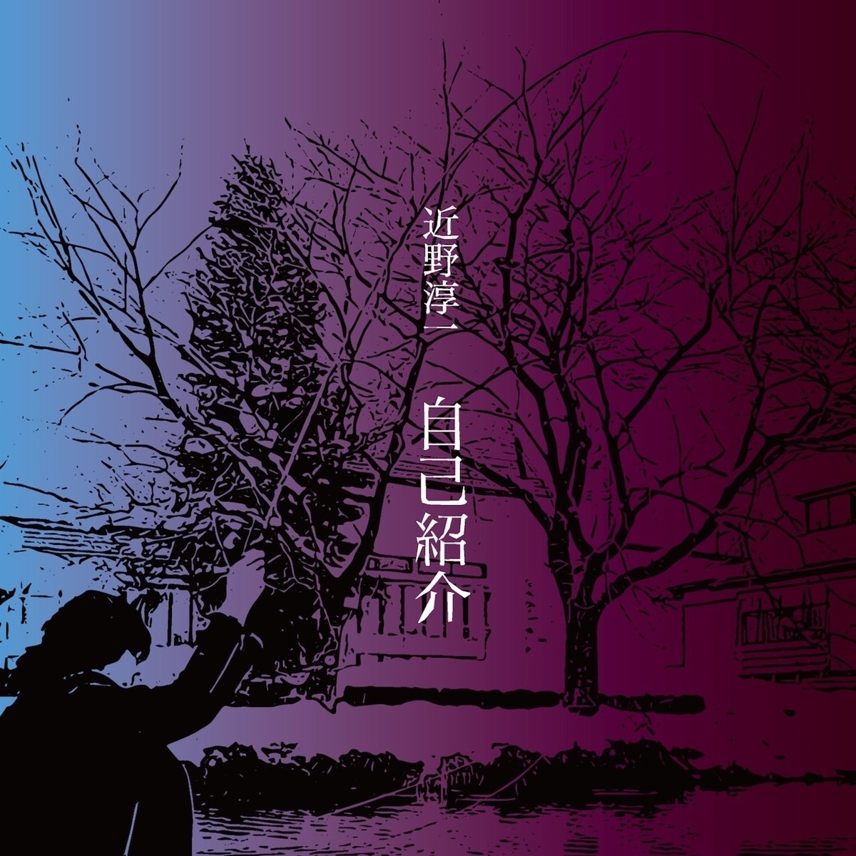 自己紹介 | 単身奏デ屋