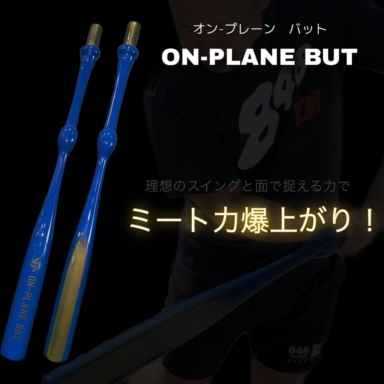 ALL ITEM | オンプレーンバット購入サイト｜フルスイングオンライン