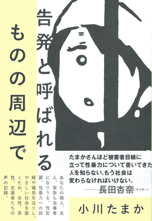 告発と呼ばれるものの周辺で