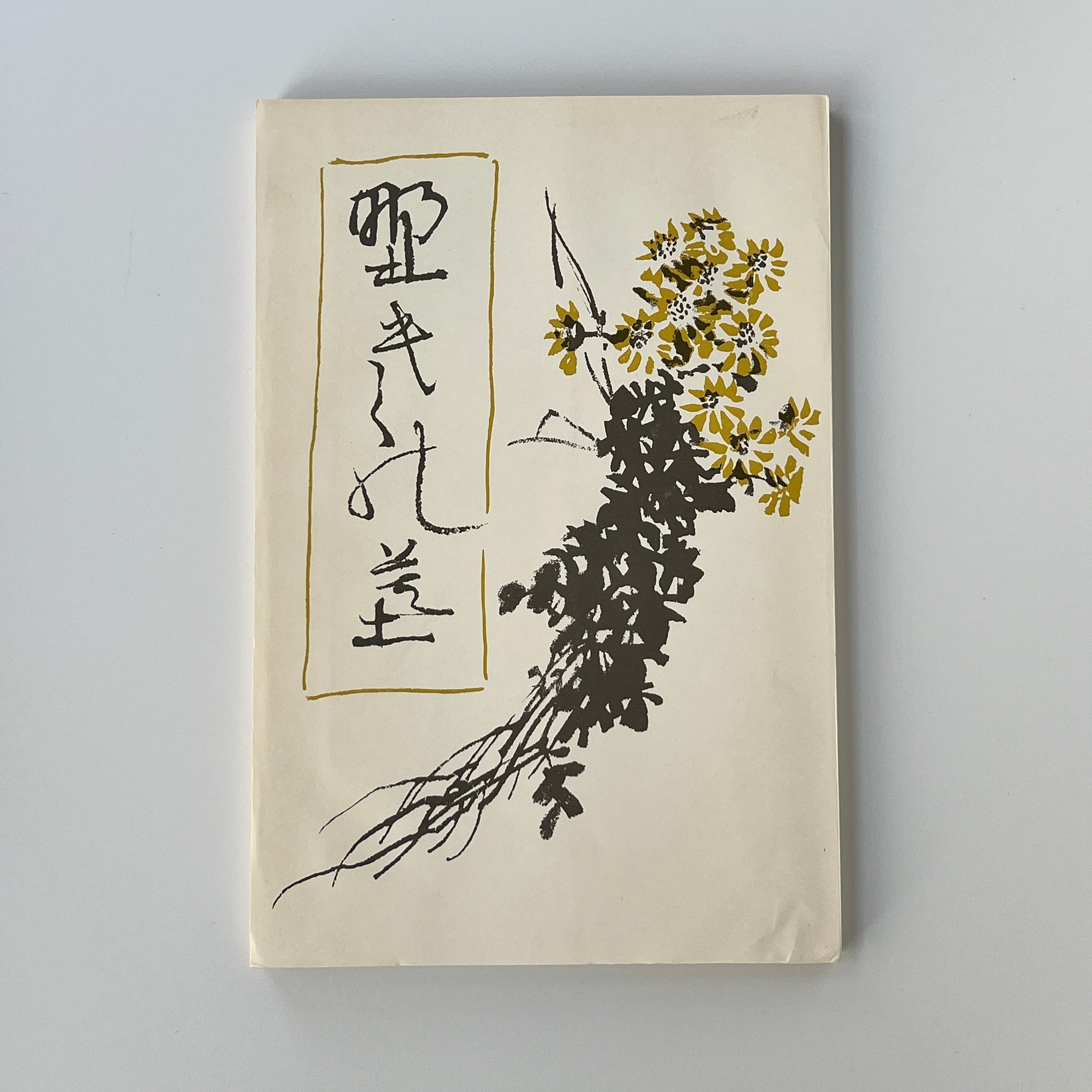 絶版洋古書】ネリー・ザックス 詩集『死神の住処で』 Nelly Sachs In